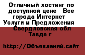 Отличный хостинг по доступной цене - Все города Интернет » Услуги и Предложения   . Свердловская обл.,Тавда г.